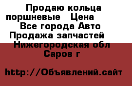 Продаю кольца поршневые › Цена ­ 100 - Все города Авто » Продажа запчастей   . Нижегородская обл.,Саров г.